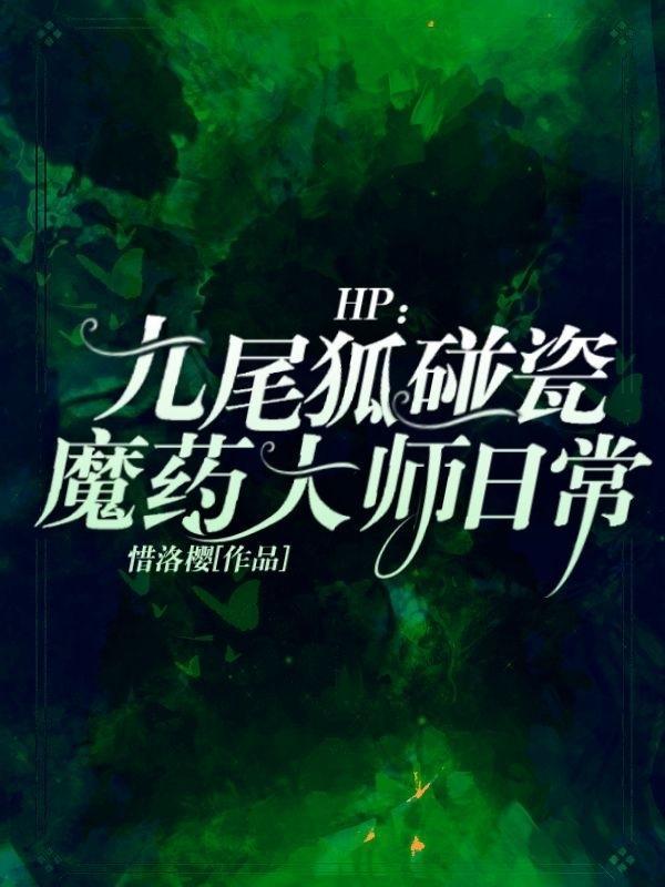 HP九尾狐碰瓷魔药大师日常完结全本