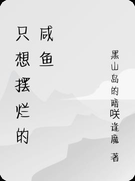 咸鱼摆烂什么意思