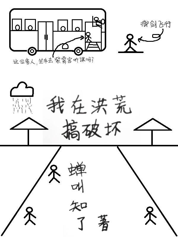 我在洪荒种田修道