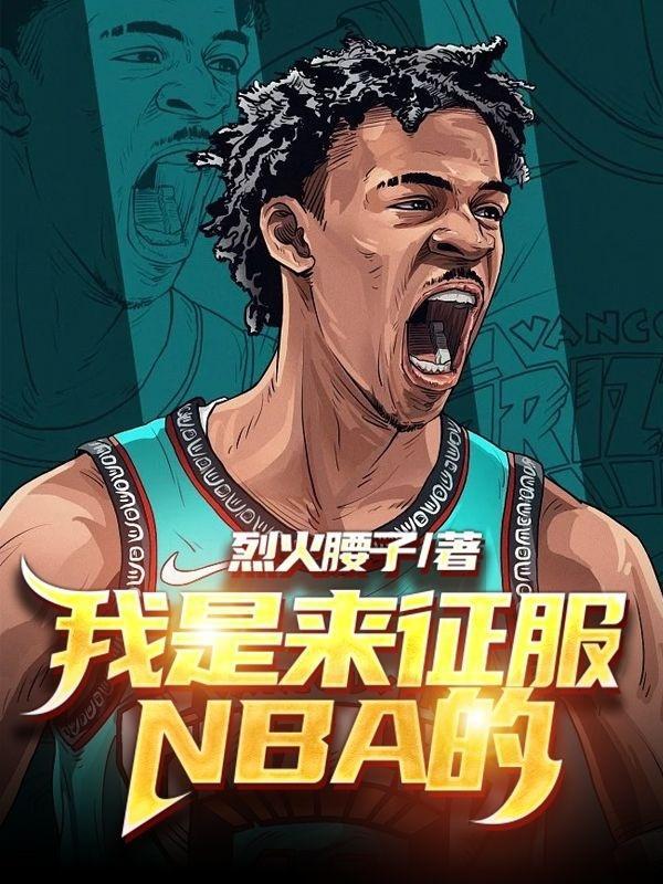 我是来征服nba的 烈火腰子