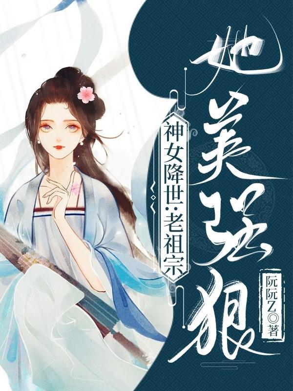 神女降世帝尊强势宠最新章节epub