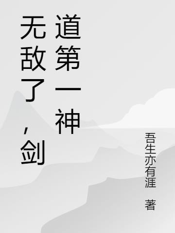 剑道第一神 吾生亦有涯