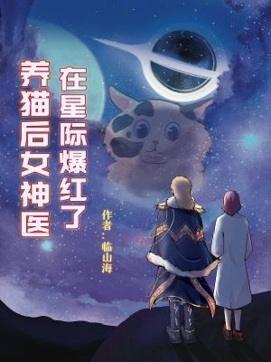 养猫后女神医在星际爆红了免费观看