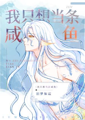 嫁给反派后人鱼不想努力了漫画免费