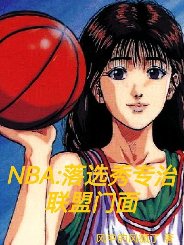 nba落选秀专治联盟门面全文阅读