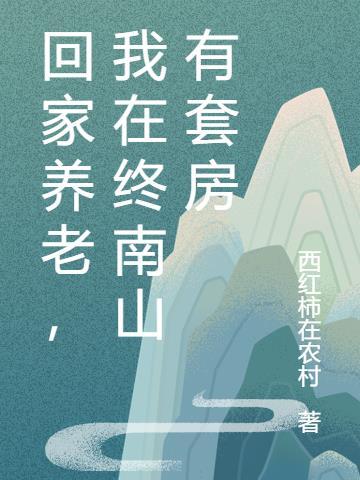 我在终南山有套房