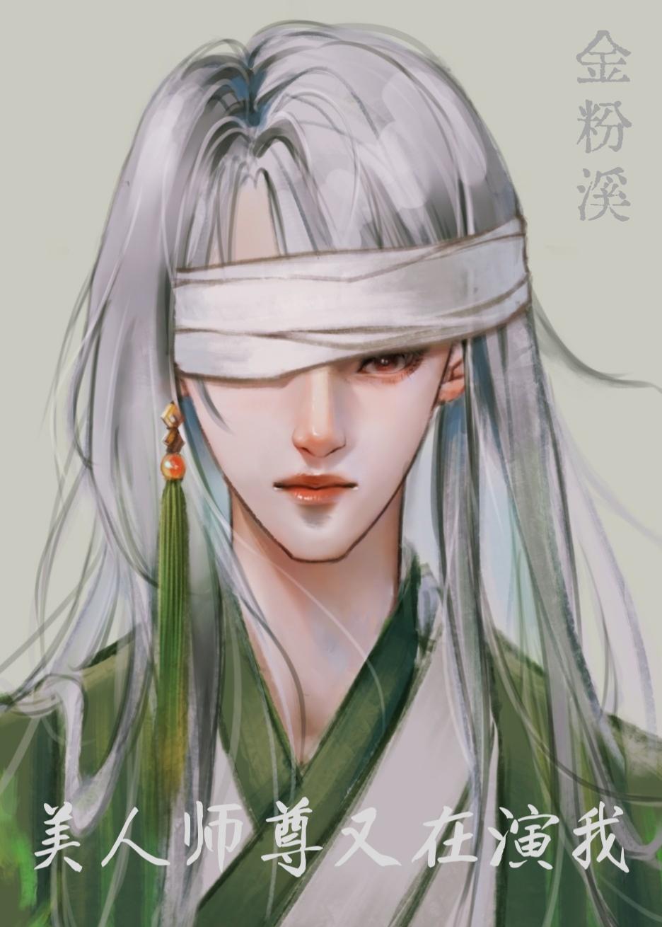 美人师尊又在演我[穿书