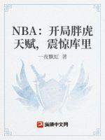 nba开局满级力量库里被我惊呆了txt