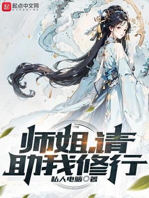 师姐请助我修行全文阅读