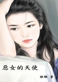 恶女天使免费观看