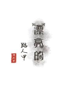 漂亮的路人甲(NP)几个男主