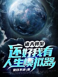 诸天将至还好我有人生模拟器完整版