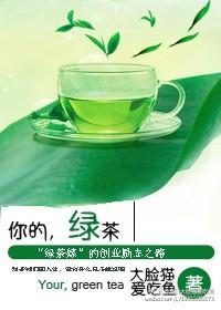 你的绿茶漏了