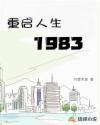 重启人生1982李开阳