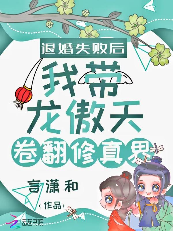 退婚失败后我带龙傲天卷翻修真界TXT