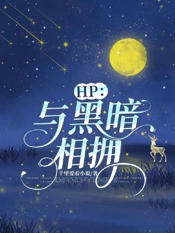 HP与黑暗相拥中阿塞斯什么知道自己喜欢斯内普的