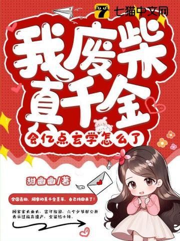 会亿点玄学怎么了墨芊芊全文免费阅读