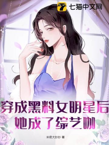 穿成黑料女明星后她成了综艺咖TXT