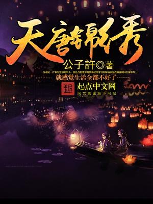 天唐锦绣全文