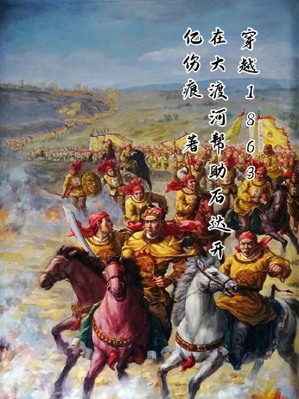 穿越1863在大渡河帮助石达开在哪个网站连载