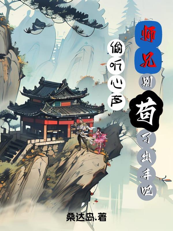 师兄别闹