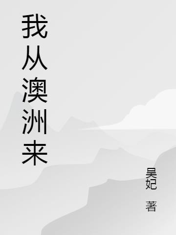 现在从澳洲回中国需哪些手续