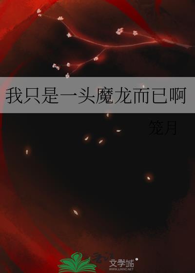 第两百十九章 我只是个魔头