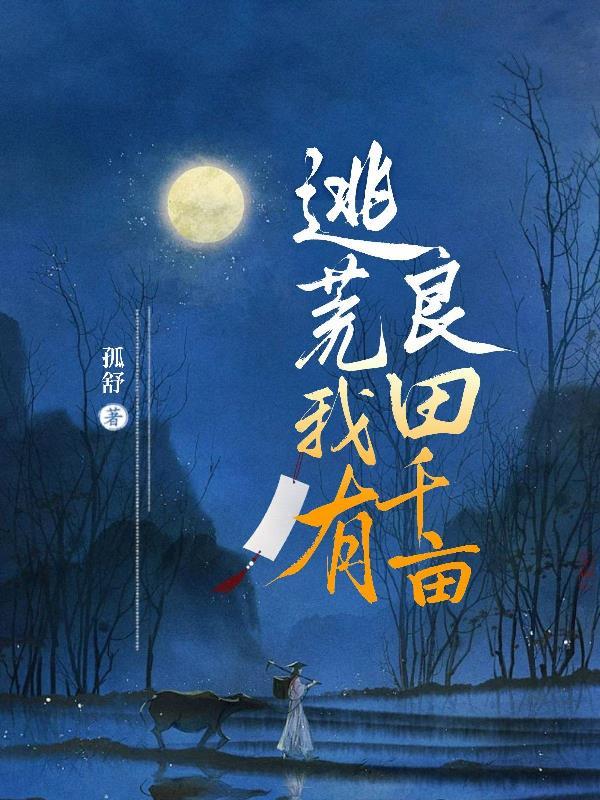逃荒我有良田千亩txt