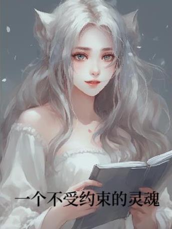 不受约束怎么形容