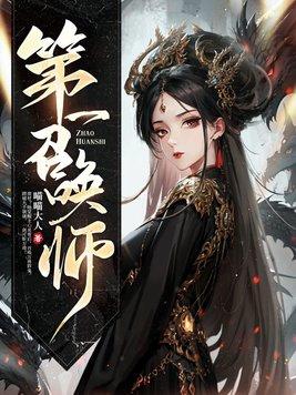 第一召唤师免费完整版