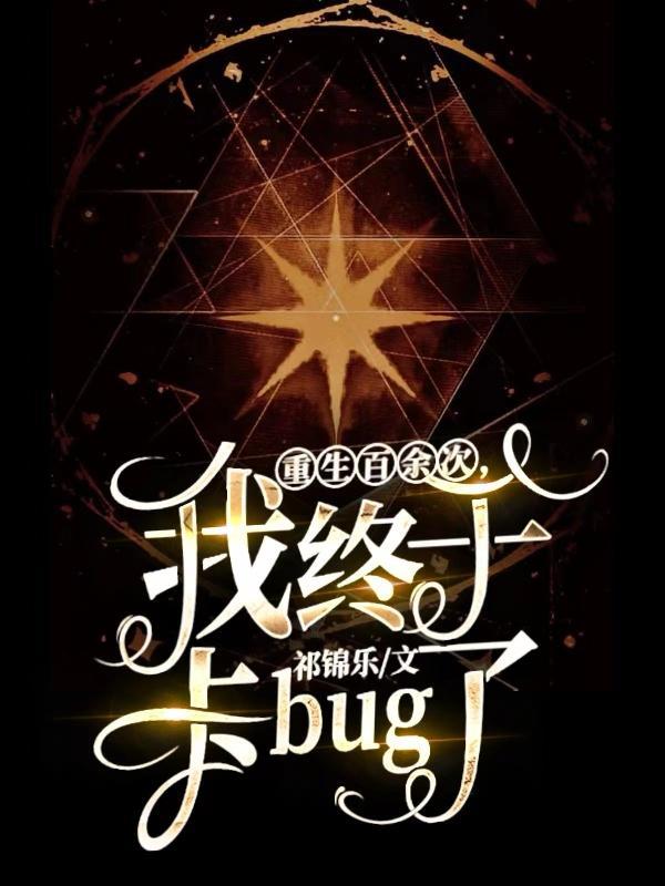 我终于卡bug了百度