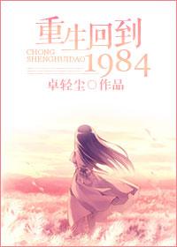 重生回到1984姜甜甜