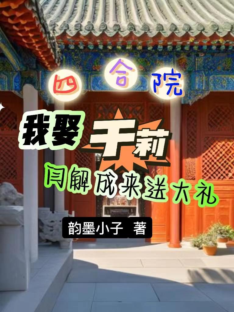 四合院娶于海棠