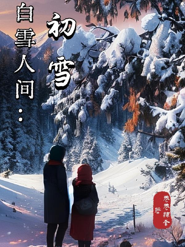 初雪人间最经典一句