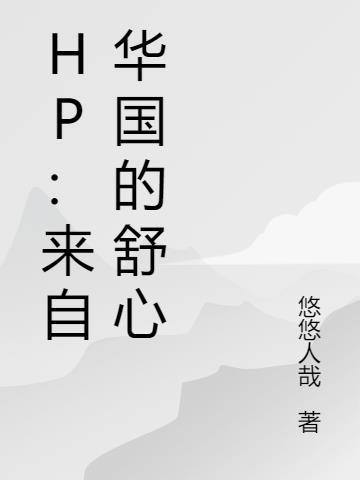 hp来自中国