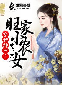 穿越种田之旺家小农女全文免费阅读txt