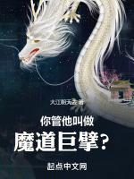 你管他叫做魔道巨擘