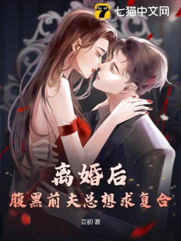 离婚后前夫总求我复合by