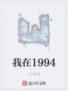 我在1994变小2024还在小学里歌曲