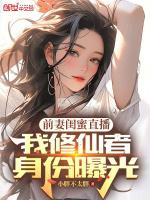 前妻闺蜜爱上我