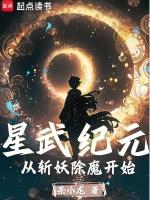 星武纪元从斩妖除魔开始