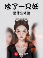 我被妖王盯上漫画免费漫画