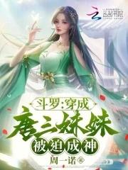 斗罗穿成唐三的妹妹