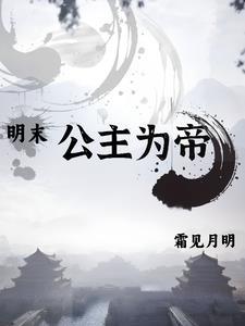 明朝末代公主的名字