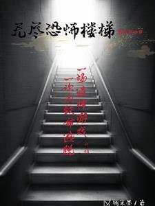 无尽楼梯怎么画