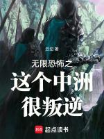 无限恐怖之这个中洲很叛逆无防盗