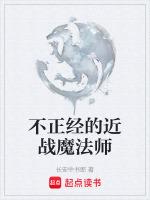 不正经的魔法师和竞技教练