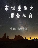 末世重生之渣受从良的另一个名字