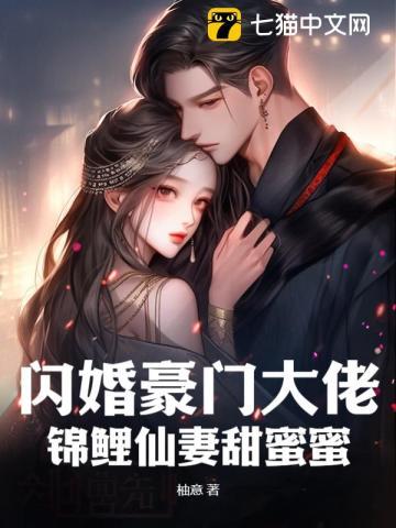 闪婚豪门蜜妻