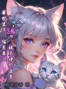 兽世生子猫系美人被大佬们追宠插图